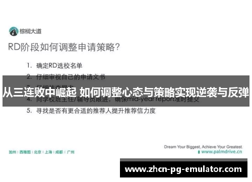 从三连败中崛起 如何调整心态与策略实现逆袭与反弹