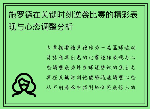 施罗德在关键时刻逆袭比赛的精彩表现与心态调整分析