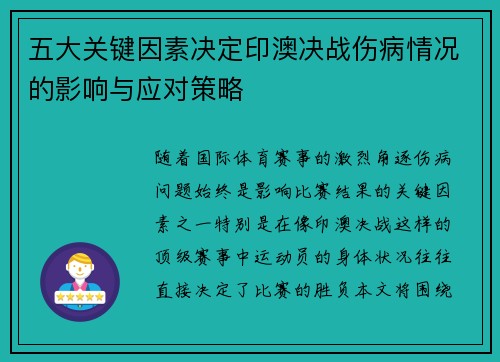 五大关键因素决定印澳决战伤病情况的影响与应对策略