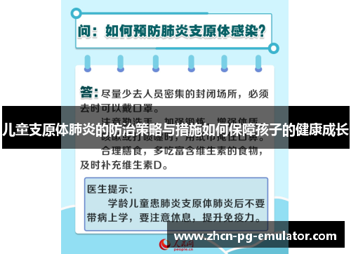儿童支原体肺炎的防治策略与措施如何保障孩子的健康成长