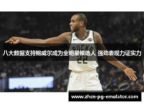 八大数据支持鲍威尔成为全明星候选人 强劲表现力证实力
