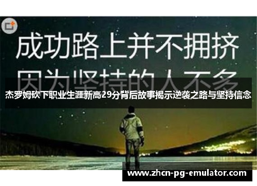 杰罗姆砍下职业生涯新高29分背后故事揭示逆袭之路与坚持信念