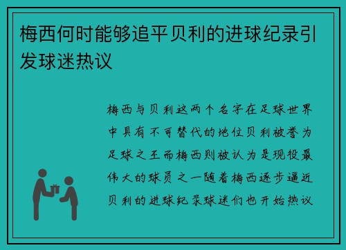 梅西何时能够追平贝利的进球纪录引发球迷热议