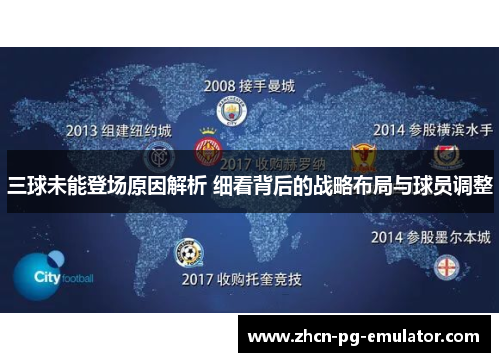 三球未能登场原因解析 细看背后的战略布局与球员调整
