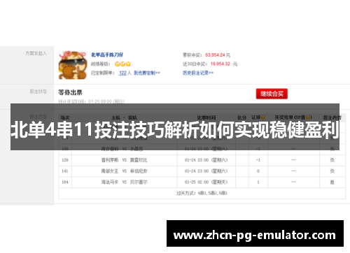 北单4串11投注技巧解析如何实现稳健盈利