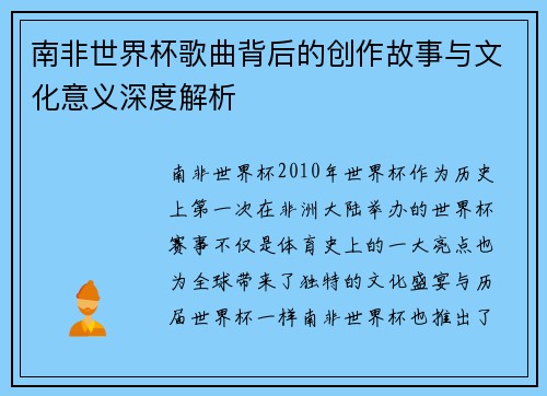 南非世界杯歌曲背后的创作故事与文化意义深度解析