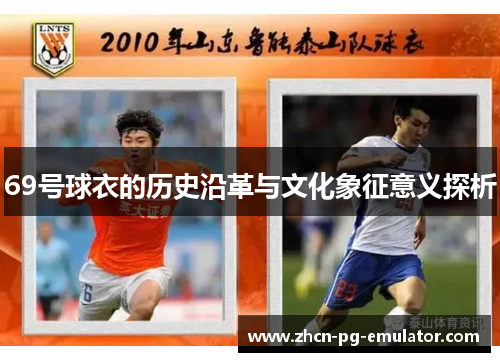 69号球衣的历史沿革与文化象征意义探析