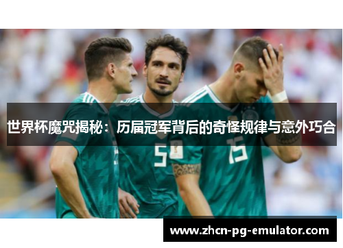 世界杯魔咒揭秘：历届冠军背后的奇怪规律与意外巧合