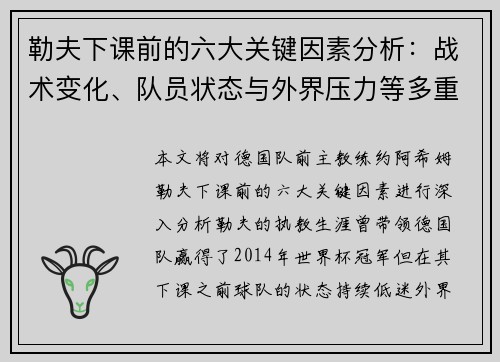 勒夫下课前的六大关键因素分析：战术变化、队员状态与外界压力等多重影响