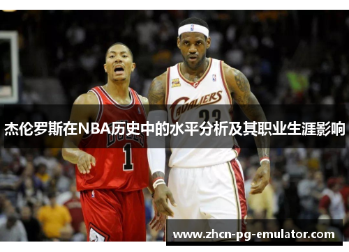 杰伦罗斯在NBA历史中的水平分析及其职业生涯影响
