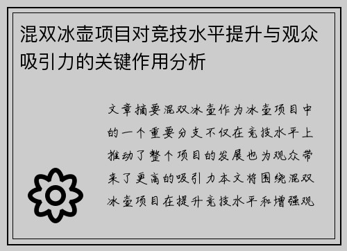 混双冰壶项目对竞技水平提升与观众吸引力的关键作用分析