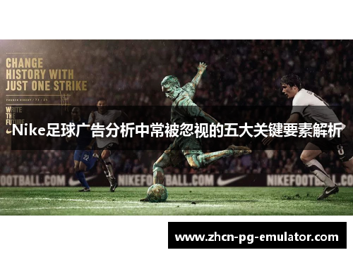 Nike足球广告分析中常被忽视的五大关键要素解析