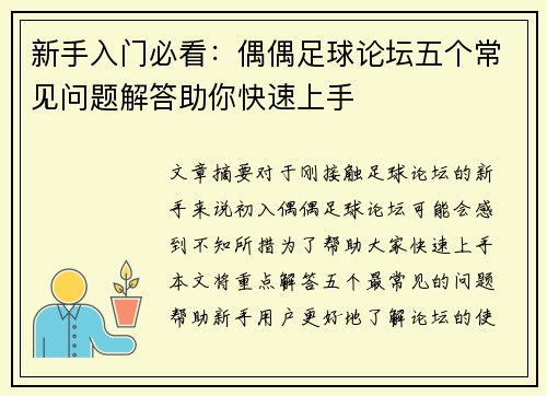 新手入门必看：偶偶足球论坛五个常见问题解答助你快速上手