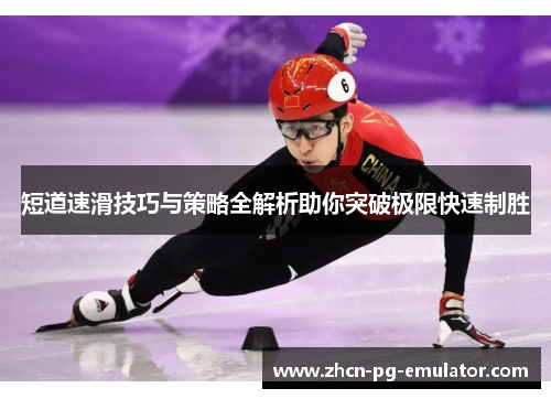 短道速滑技巧与策略全解析助你突破极限快速制胜