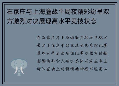 石家庄与上海鏖战平局夜精彩纷呈双方激烈对决展现高水平竞技状态
