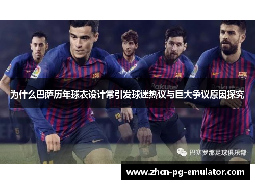 为什么巴萨历年球衣设计常引发球迷热议与巨大争议原因探究