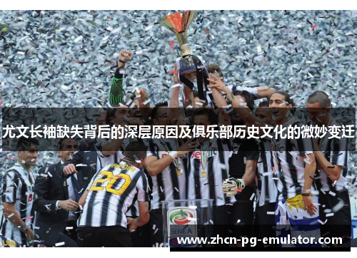 尤文长袖缺失背后的深层原因及俱乐部历史文化的微妙变迁