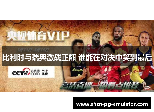 比利时与瑞典激战正酣 谁能在对决中笑到最后