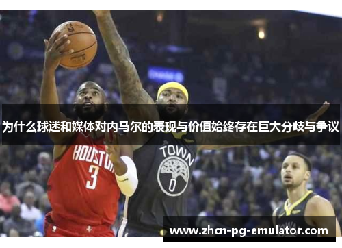 为什么球迷和媒体对内马尔的表现与价值始终存在巨大分歧与争议
