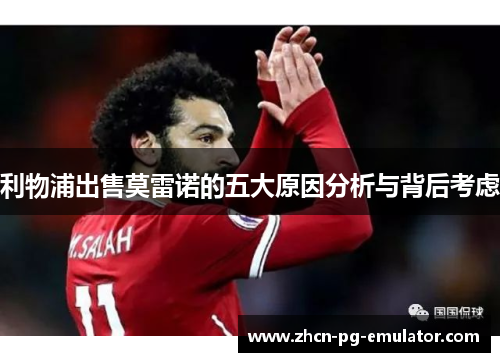 利物浦出售莫雷诺的五大原因分析与背后考虑