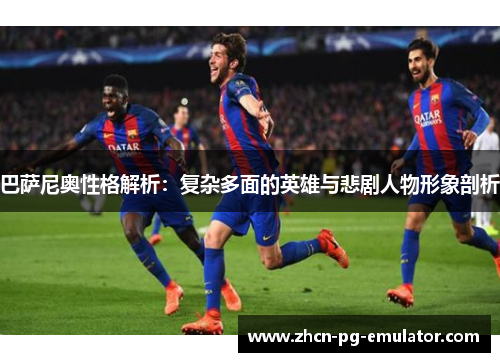 巴萨尼奥性格解析：复杂多面的英雄与悲剧人物形象剖析