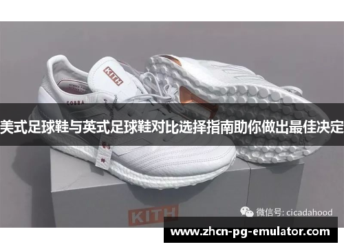 美式足球鞋与英式足球鞋对比选择指南助你做出最佳决定