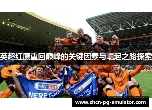 英超红魔重回巅峰的关键因素与崛起之路探索