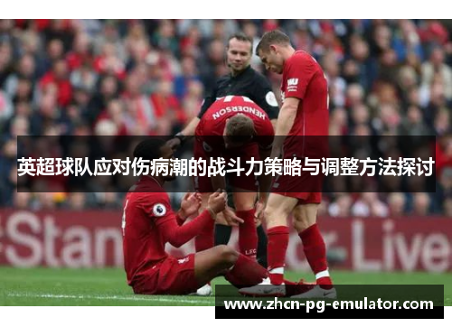 英超球队应对伤病潮的战斗力策略与调整方法探讨