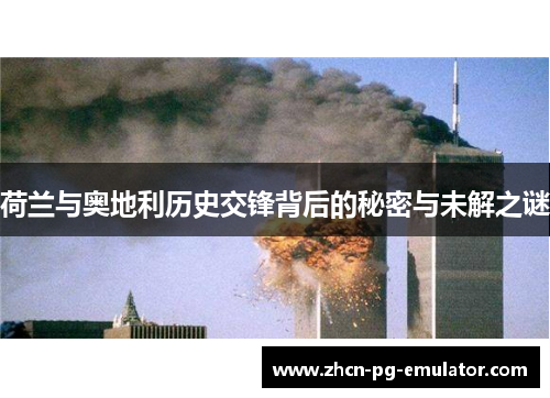 荷兰与奥地利历史交锋背后的秘密与未解之谜