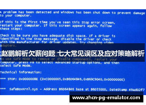 赵鹏解析欠薪问题 七大常见误区及应对策略解析