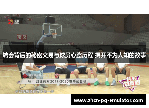 转会背后的秘密交易与球员心路历程 揭开不为人知的故事