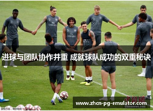 进球与团队协作并重 成就球队成功的双重秘诀