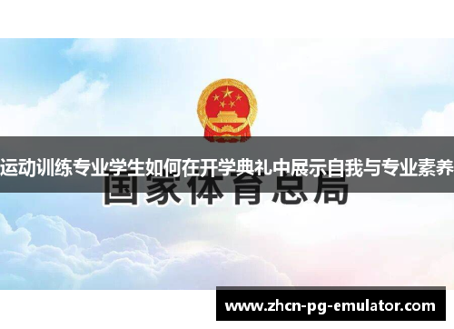 运动训练专业学生如何在开学典礼中展示自我与专业素养