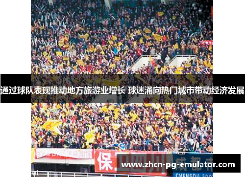 通过球队表现推动地方旅游业增长 球迷涌向热门城市带动经济发展