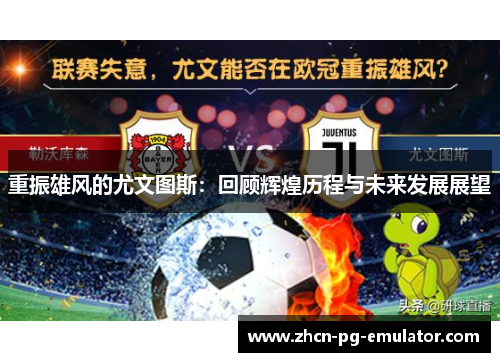 重振雄风的尤文图斯：回顾辉煌历程与未来发展展望