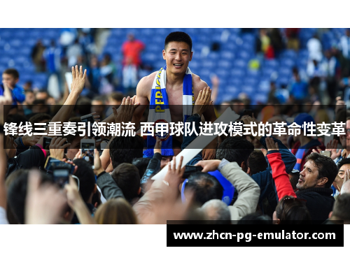 锋线三重奏引领潮流 西甲球队进攻模式的革命性变革