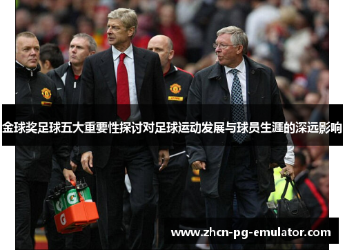 金球奖足球五大重要性探讨对足球运动发展与球员生涯的深远影响