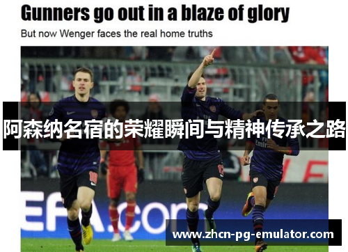 阿森纳名宿的荣耀瞬间与精神传承之路
