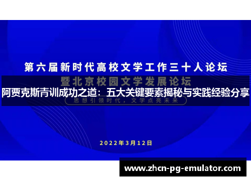 阿贾克斯青训成功之道：五大关键要素揭秘与实践经验分享