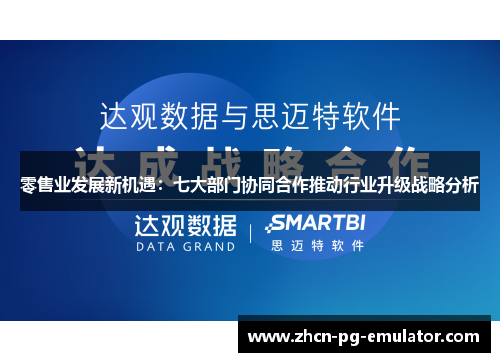 零售业发展新机遇：七大部门协同合作推动行业升级战略分析