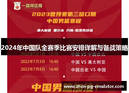 2024年中国队全赛季比赛安排详解与备战策略