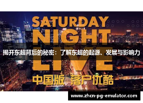 揭开东超背后的秘密：了解东超的起源、发展与影响力