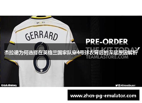 杰拉德为何选择在英格兰国家队穿4号球衣背后的深层原因解析