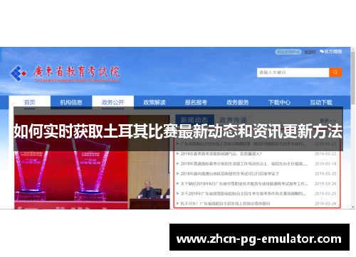 如何实时获取土耳其比赛最新动态和资讯更新方法