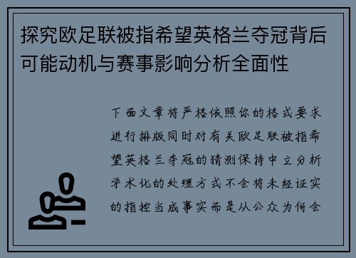 探究欧足联被指希望英格兰夺冠背后可能动机与赛事影响分析全面性