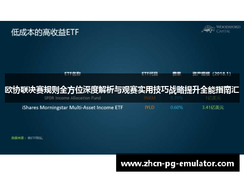 欧协联决赛规则全方位深度解析与观赛实用技巧战略提升全能指南汇 欧协联决赛规则全方位深度解析与观赛实用技巧战略提升全能指南汇