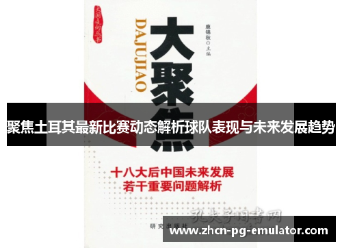聚焦土耳其最新比赛动态解析球队表现与未来发展趋势 聚焦土耳其最新比赛动态解析球队表现与未来发展趋势