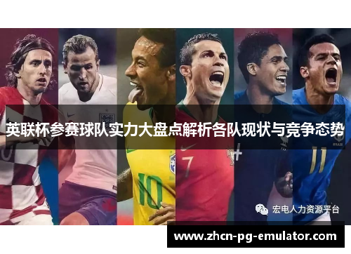 英联杯参赛球队实力大盘点解析各队现状与竞争态势