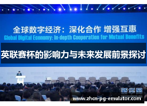 英联赛杯的影响力与未来发展前景探讨