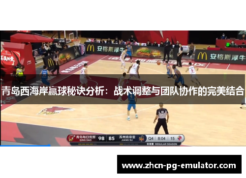 青岛西海岸赢球秘诀分析：战术调整与团队协作的完美结合